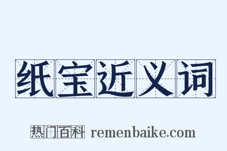 纸宝近义词是什么意思的图片